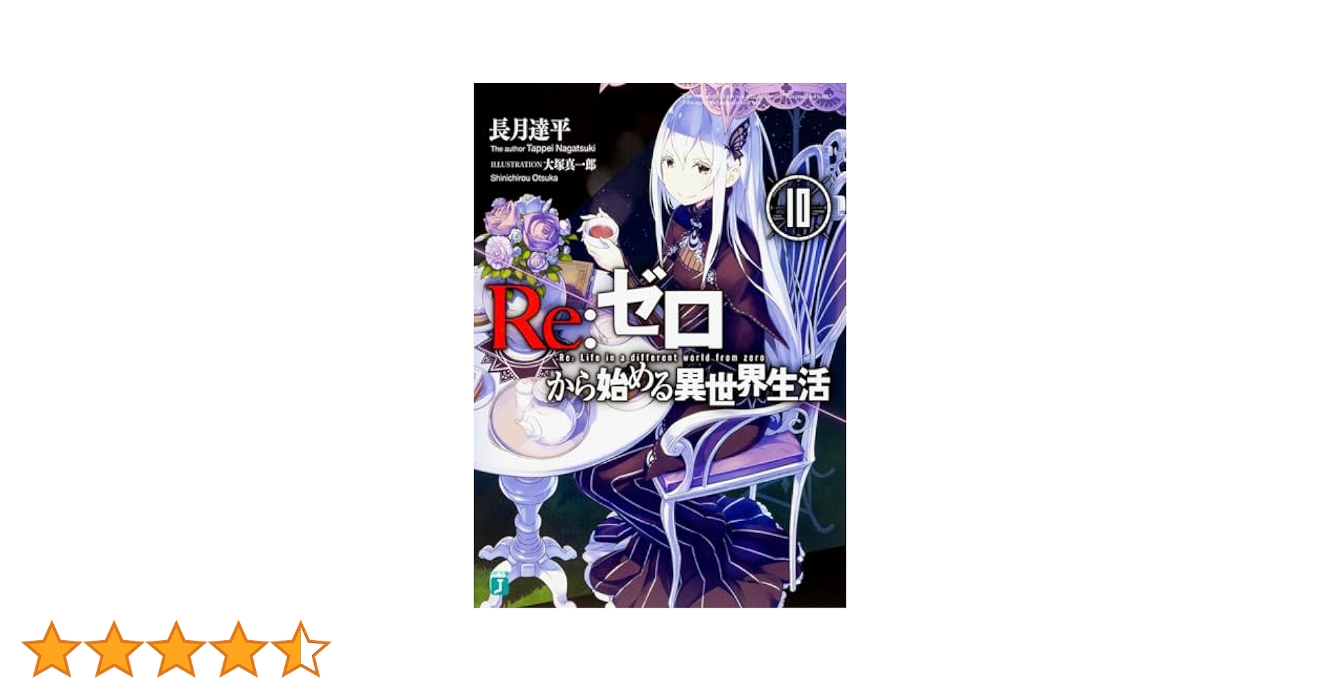 Re:ゼロから始める異世界生活38巻他関連本　全57冊 Amazon.co.jp: Re：ゼロから始める異世界生活 38 (MF文庫J) 電子